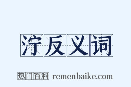 泞反义词是什么意思的图片